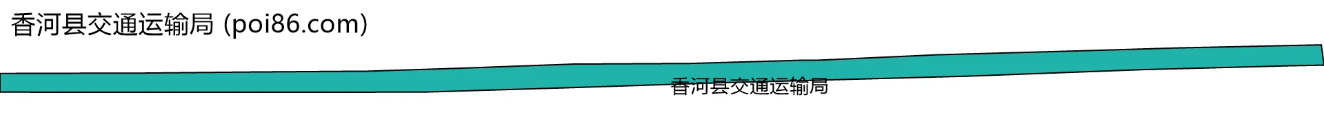 香河县交通运输局边界地图