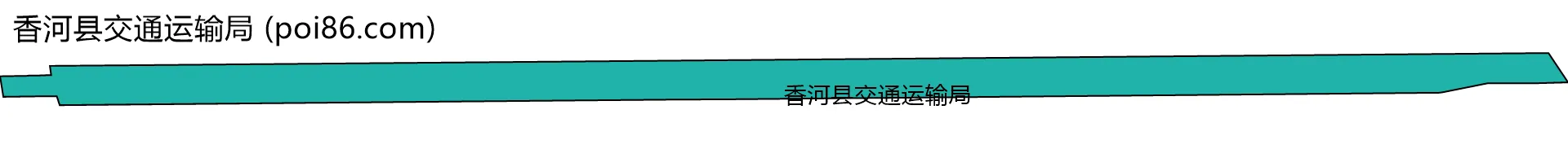 香河县交通运输局边界地图