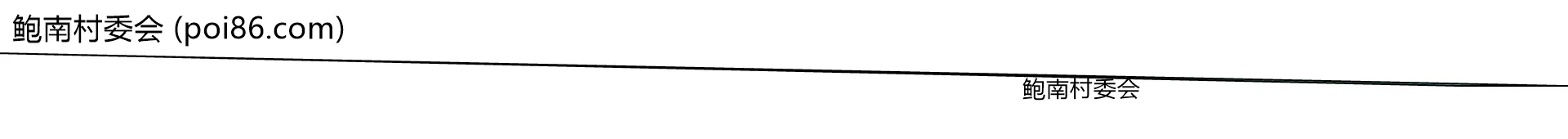 鲍南村委会边界地图