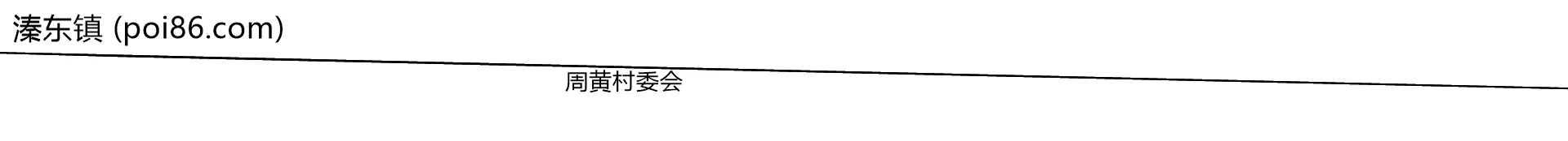 溱东镇边界地图(五级行政区划)