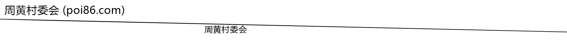 周黄村委会边界地图