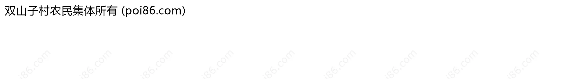 双山子村农民集体所有边界地图