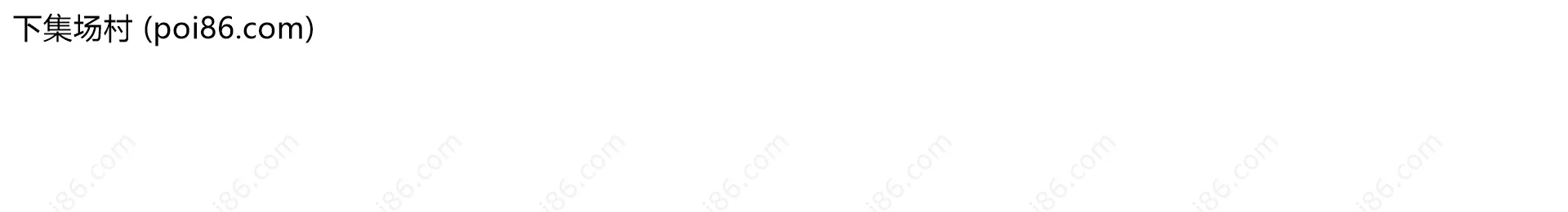 下集场村边界地图