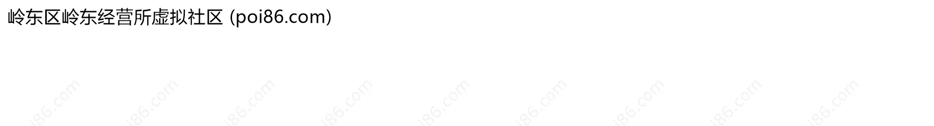 岭东区岭东经营所虚拟社区边界地图