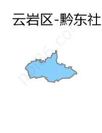 黔东社区服务中心边界地图