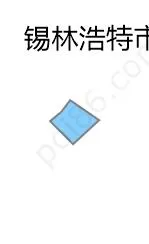 锡林郭勒盟经济技术开发区边界地图